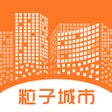 프로그램 아이콘: 粒子城市