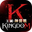 Icoon van programma: 王國Kingdom戰爭餘燼