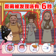 Programikonen: 爆笑后宫躲猫猫