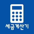 Ícone do programa: 간단 세금 계산기 - 급여 4대보험 부가세