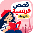 Ikona programu: قصص فرنسية للمبتدئين