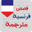 Programikonen: قصص فرنسية للمبتدئين