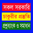 Ícone do programa: সরকর চকরর পরসতত 2022