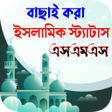 程序图标：ইসলমক সটযটস Islamic SMS