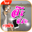 Programikonen: สรทรก เสยงเรยกเขา รงโ