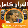 Ikon program: القران كامل عفيف محمد تاج…