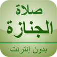 程序图标：صلاة الجنازة بدون أنترنت