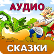 Icon of program: Русские Народные Сказки А…
