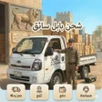 Ikon program: شحن العراق سائق