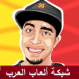 أيقونة البرنامج: سيد شبكة العاب العرب