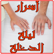 Programikonen: أسرار ليلة الدخلة