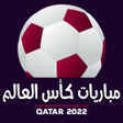 プログラムのアイコン：تلفاز مباريات - كأس العال…