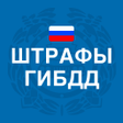 Иконка программы: Мои Штрафы ГИБДД: проверк…