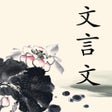 Icoon van programma: 文言文字典-简单易用的文言文词典