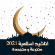Icon of program: افضل الاناشيد الاسلامية و…