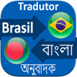 Ikona programu: Bangla to Brazil Translat…
