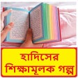 プログラムのアイコン：হাদিসের শিক্ষামূলক গল্প ~…