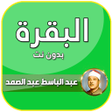 Иконка программы: البقرة عبد الباسط عبد الص…
