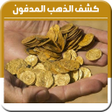Programikonen: كشف الذهب المدفون