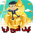 プログラムのアイコン：جلب الرزق والثروة ومنع ال…