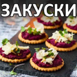 Icon of program: Закуски на праздничный ст…
