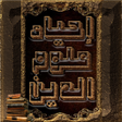 Ikon program: احياء علوم الدين للغزالي