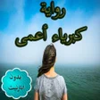 أيقونة البرنامج: رواية  كبرياء أعمى كاملة