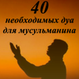 Иконка программы: 40 ДУА ДЛЯ МУСЛИМА