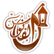 プログラムのアイコン：Alfanous: Quran searching