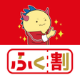 程序图标：福井県消費応援キャンペーンふく割