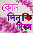 কোনদিন কি দিবস icon