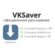 VKSaver - Скачать музыку и видео с ВК