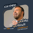 Programikonen: عاصي الحلاني بدون نت  كلم…