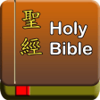聖經Holy Bible