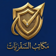 プログラムのアイコン：مكاتب السفريات الموثوقة