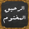أيقونة البرنامج: كتاب الرحيق المختوم