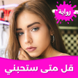Programikonen: رواية قل متى ستحبني بدون …