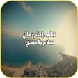 نشيد إمام زماني - سلام يا مهدي icon