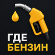 Programın simgesi: Где Бензин  Карта АЗС