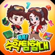 Ikona programu: 똑똑 수학탐험대