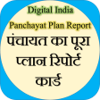 Panchayat Plan Report : पंचायत रिपोर्ट