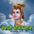 Icon of program: Nepali Bhajan Mala  नपल भ…