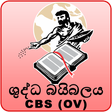 Иконка программы: Sinhala Holy Bible OV 193…