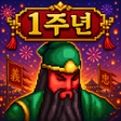 Ikona programu: 도원결의 : 방치형 삼국지