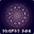 Icoon van programma: Astrology አስትሎጂያዊ ትንብያ በአ…
