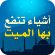 プログラムのアイコン:أشياء تنفع بها الميت