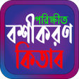 Programikonen: পরকষত বশকরণ কতব