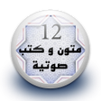 Icon of program: متون و كتب صوتية 12 بدون …