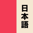Learn Japanese: Benkyō