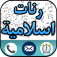 أيقونة البرنامج: أروع الرنات الإسلامية لله…